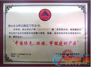 金石軒瓷磚榮獲“中國綠色環(huán)保節(jié)能建材產(chǎn)品”認(rèn)證，引領(lǐng)裝飾材料批發(fā)新潮流